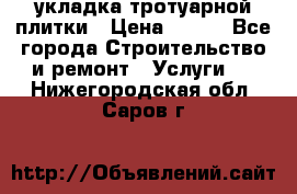 укладка тротуарной плитки › Цена ­ 300 - Все города Строительство и ремонт » Услуги   . Нижегородская обл.,Саров г.